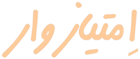 امتیاز وار
