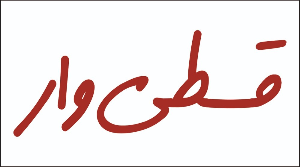 وام خرید کالا ( فوری )